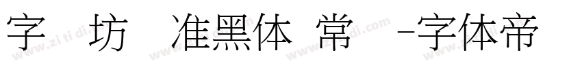 字语坊标准黑体 常规字体转换